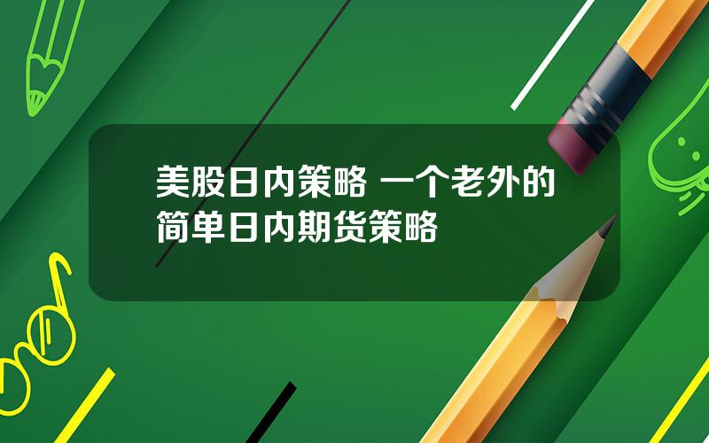 美股日内策略 一个老外的简单日内期货策略